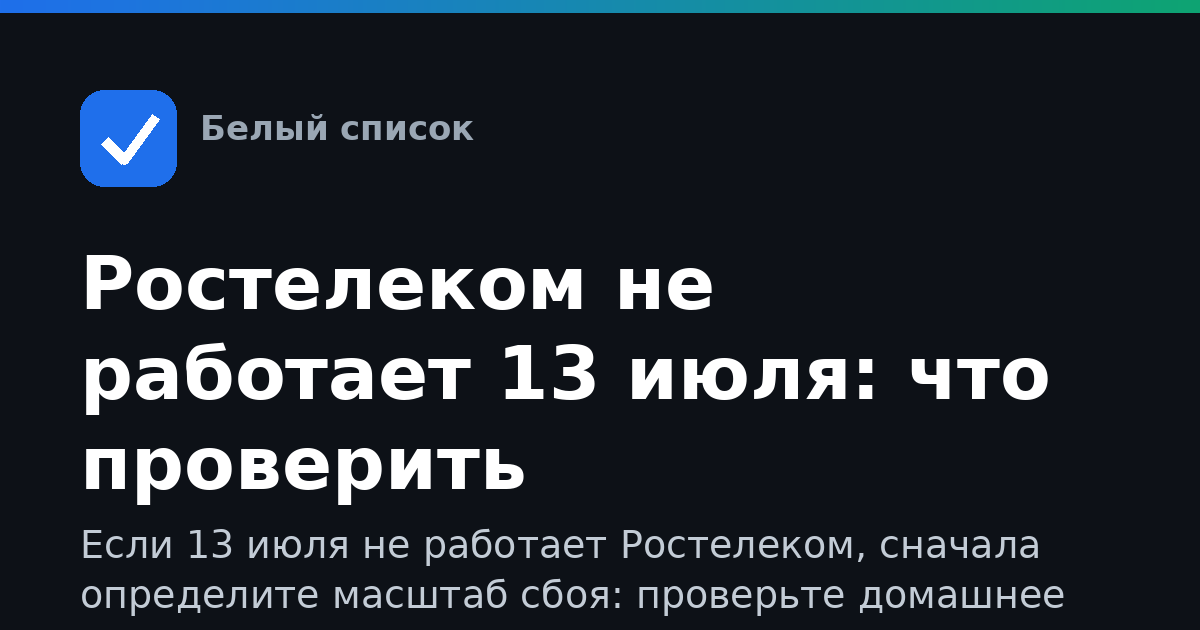 Ростелеком не работает 13 июля: что проверить