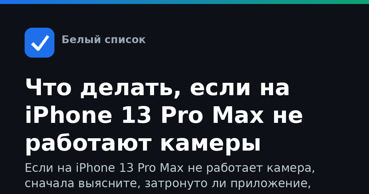 Что делать, если на iPhone 13 Pro Max не работают камеры