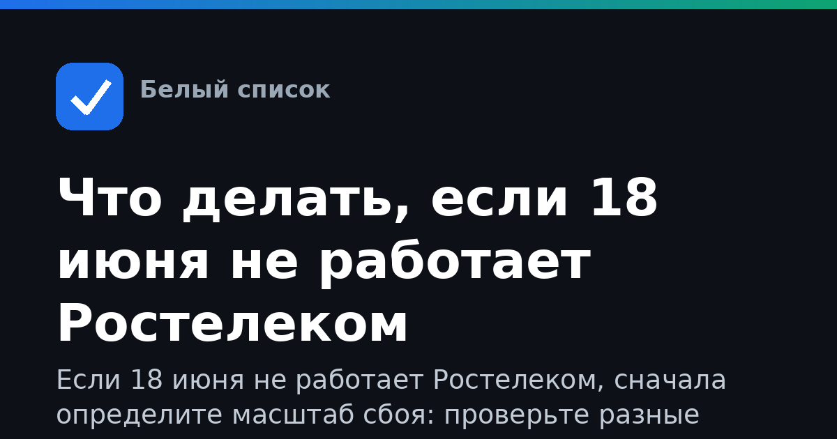 Что делать, если 18 июня не работает Ростелеком