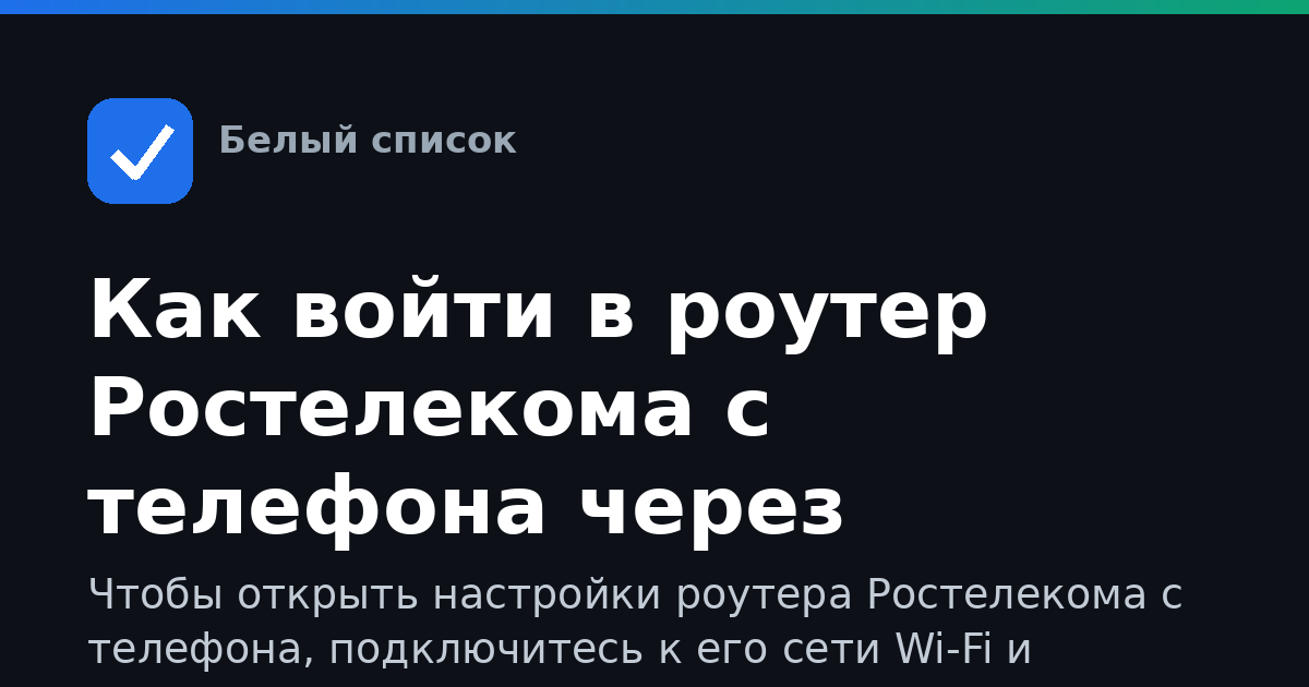 Как войти в роутер Ростелекома с телефона через 192.168.0.1