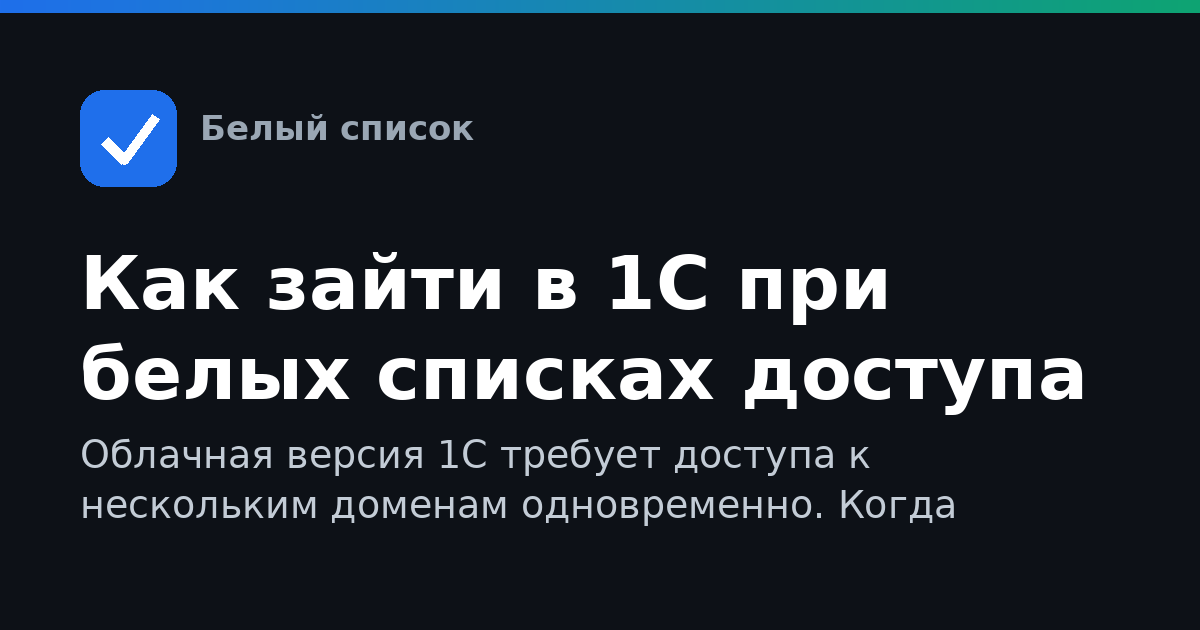 Как зайти в 1С при белых списках доступа