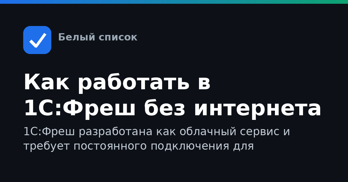 Как работать в 1С:Фреш без интернета