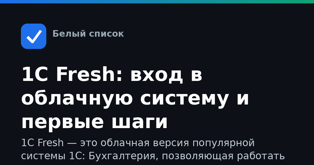 1С Fresh: вход в облачную систему и первые шаги