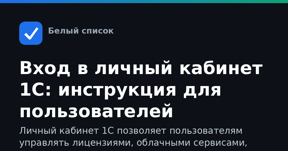 Вход в личный кабинет 1С: инструкция для пользователей