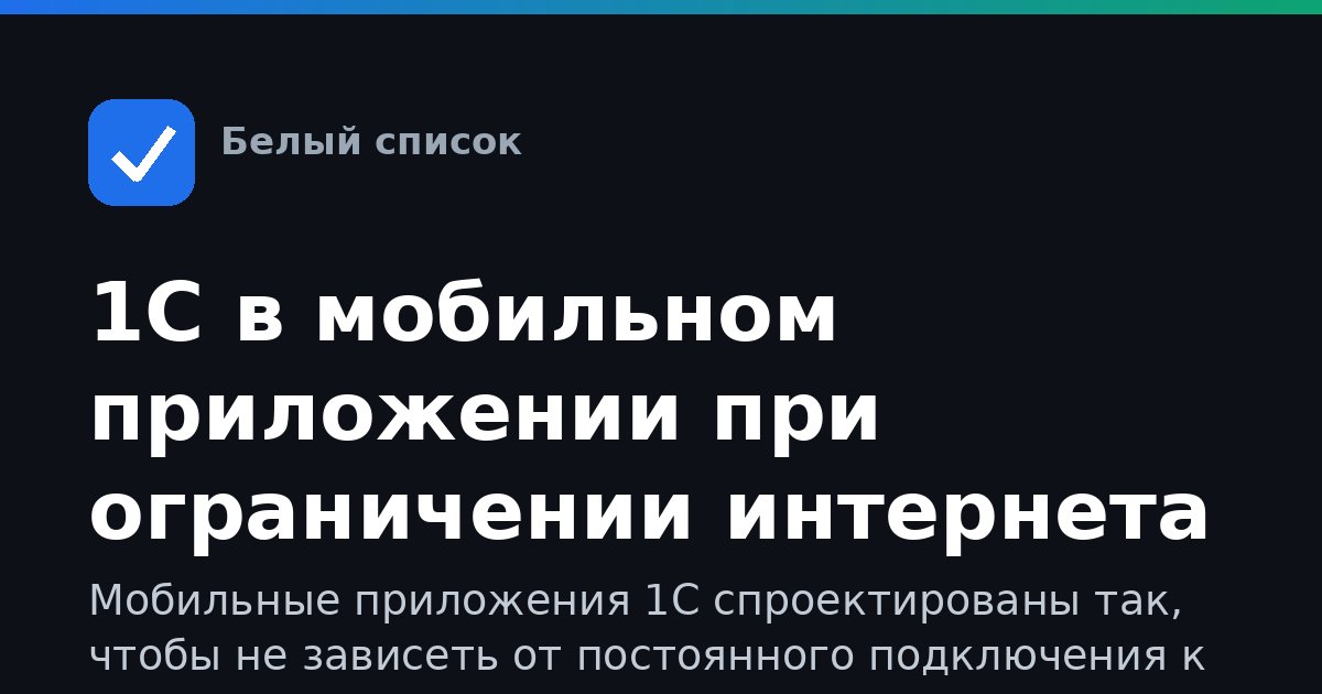 1С в мобильном приложении при ограничении интернета