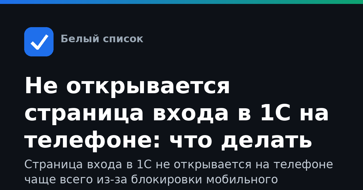Не открывается страница входа в 1С на телефоне: что делать