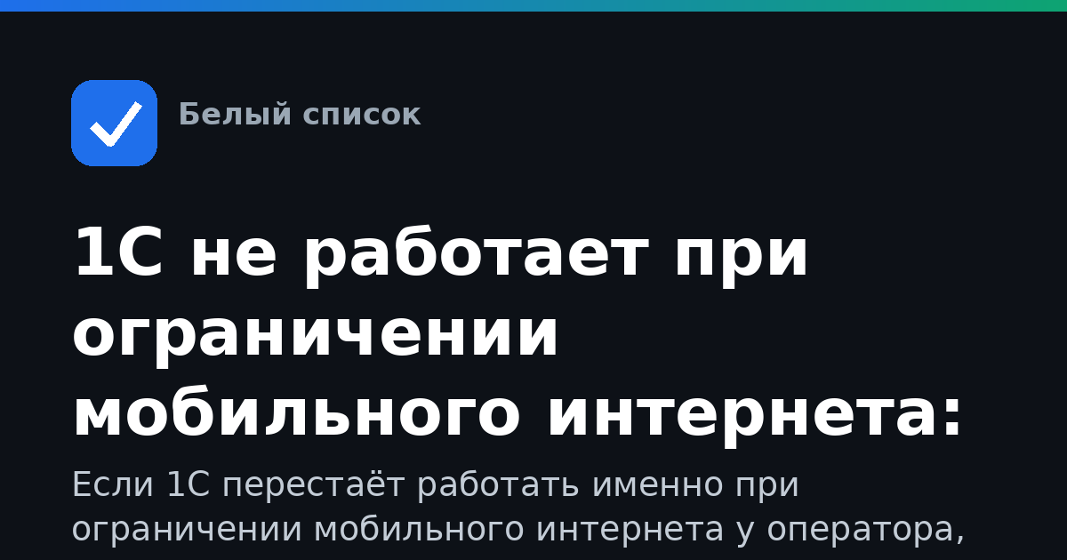 1С не работает при ограничении мобильного интернета: причины