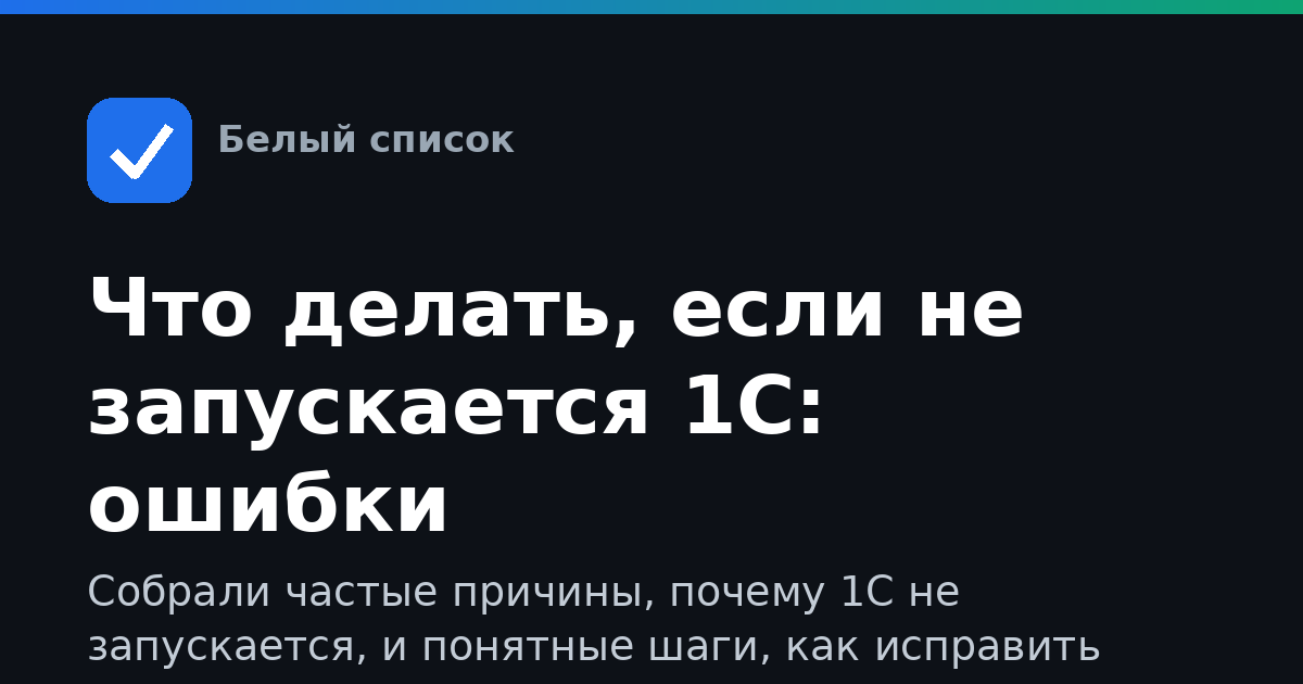 Что делать, если не запускается 1С: ошибки