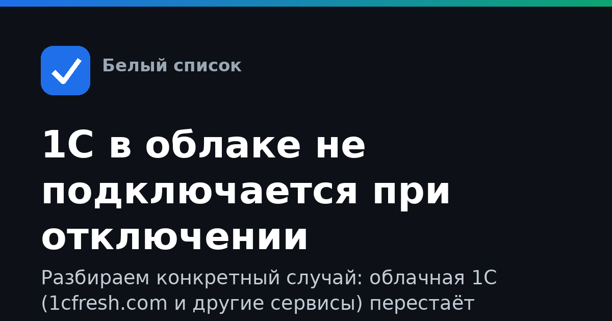 1С в облаке не подключается при отключении мобильного интернета: как восстановить доступ