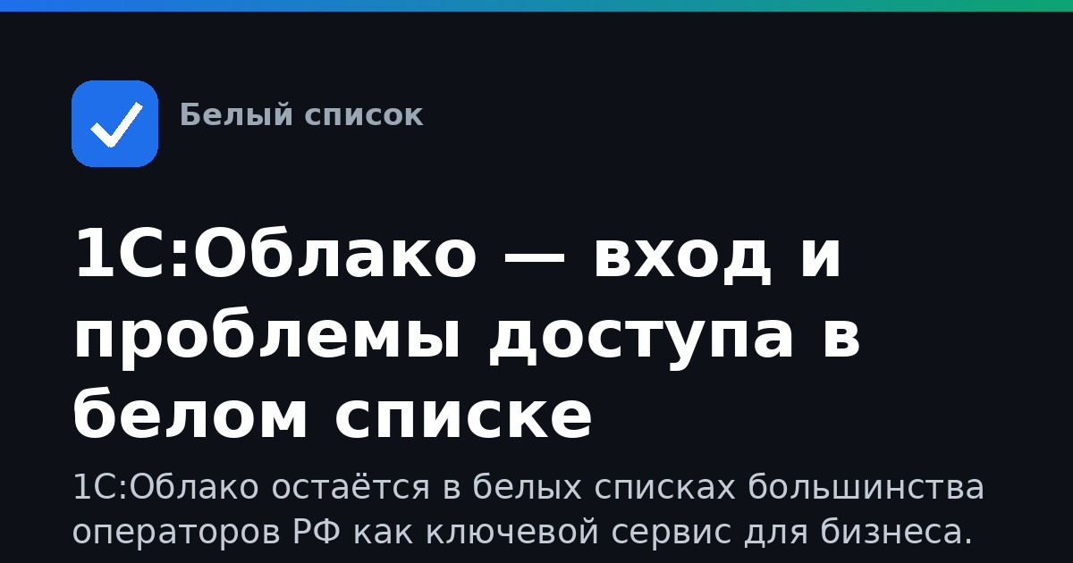 1С:Облако — вход и проблемы доступа в белом списке