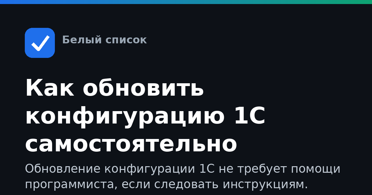 Как обновить конфигурацию 1С самостоятельно