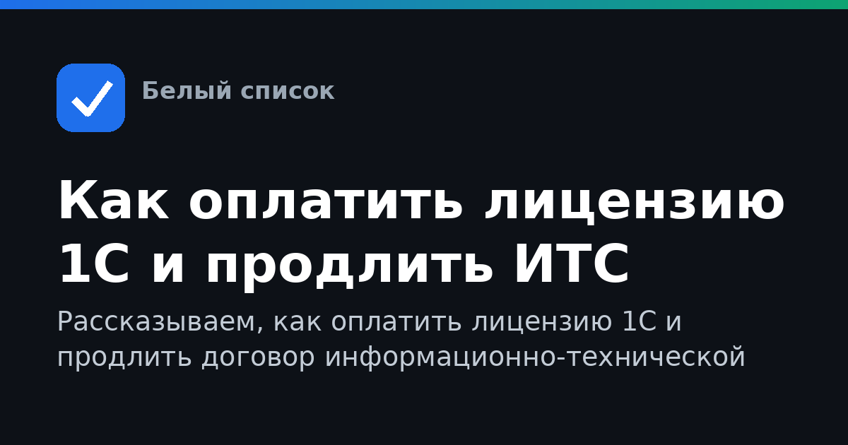 Как оплатить лицензию 1С и продлить ИТС