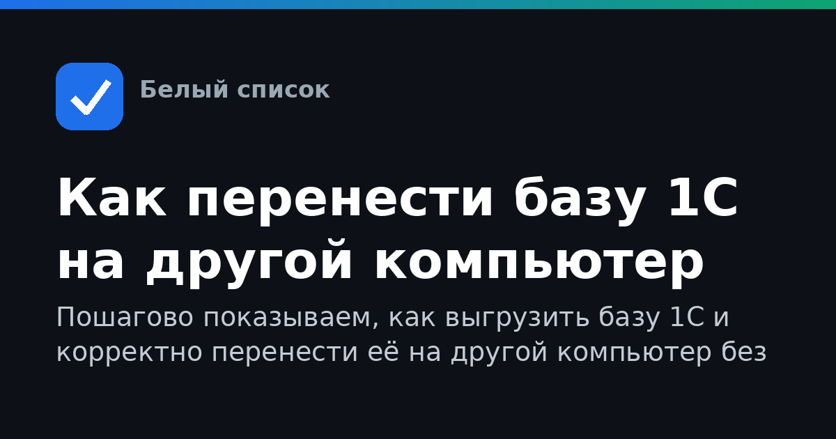 Как перенести базу 1С на другой компьютер