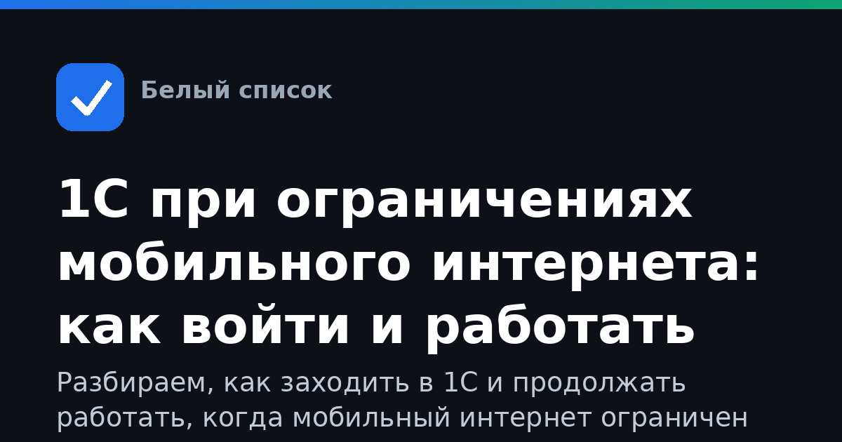 1С при ограничениях мобильного интернета: как войти и работать