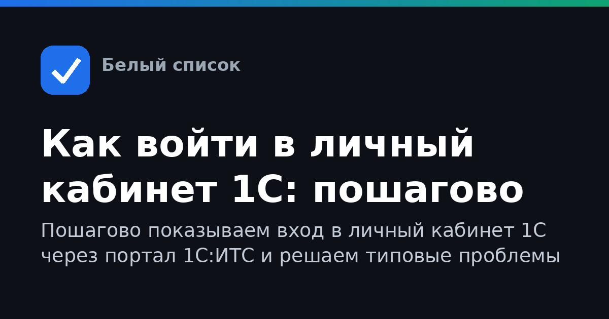 Как войти в личный кабинет 1С: пошагово