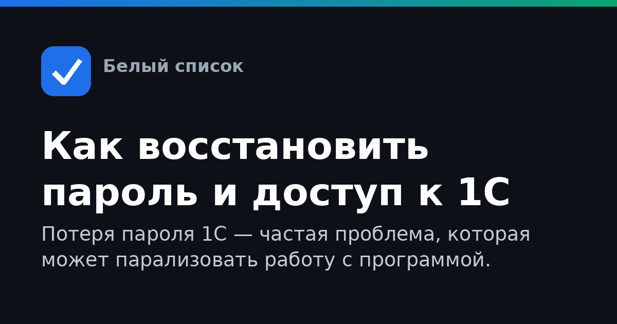 Как восстановить пароль и доступ к 1С
