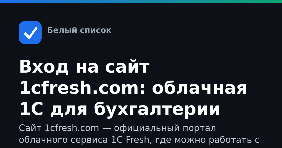 Вход на сайт 1cfresh.com: облачная 1С для бухгалтерии