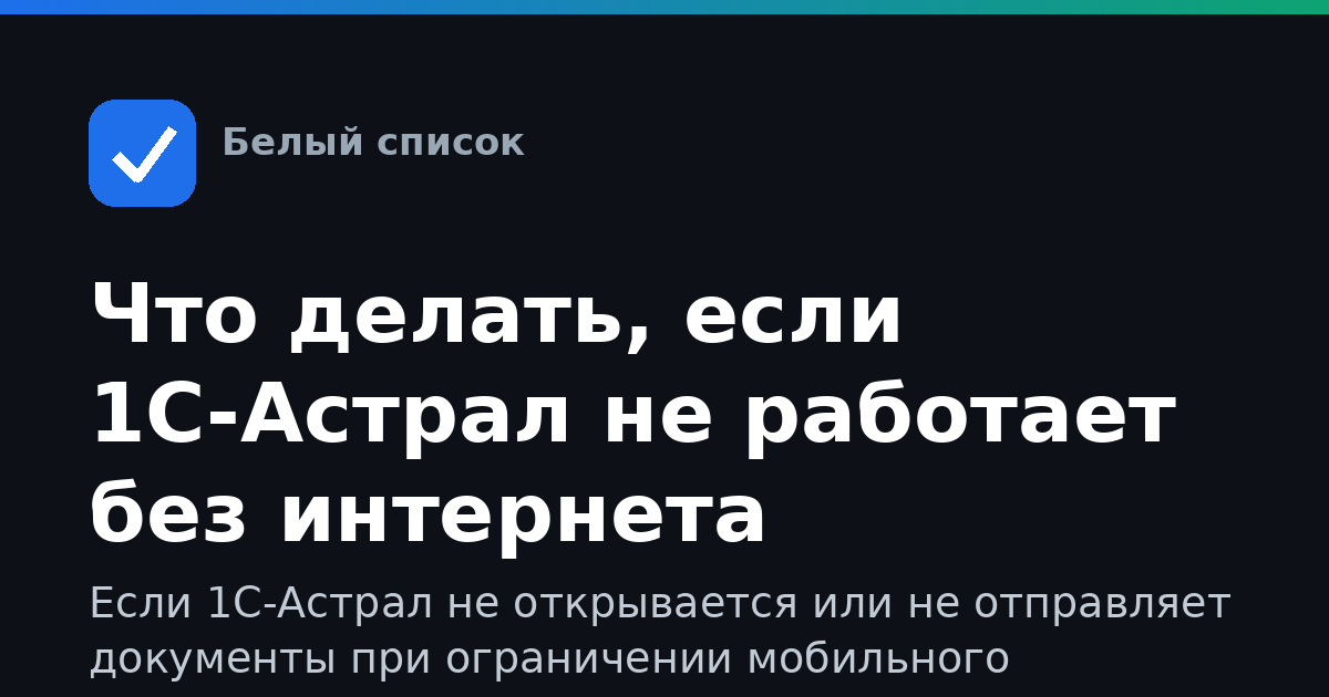Что делать, если 1С-Астрал не работает без интернета