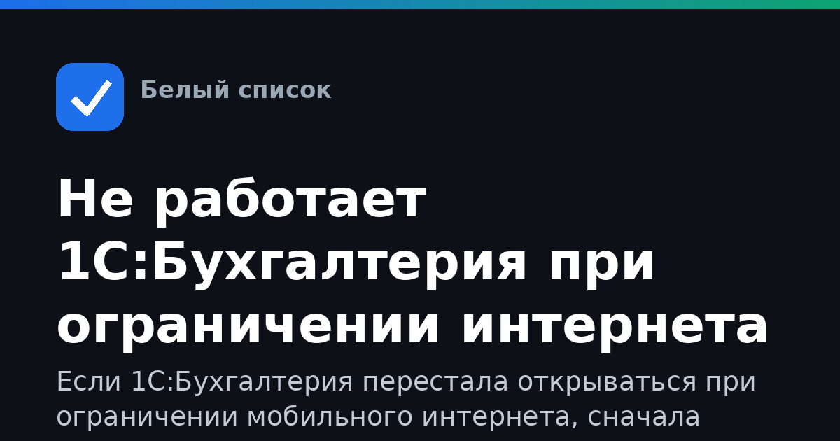 Не работает 1С:Бухгалтерия при ограничении интернета