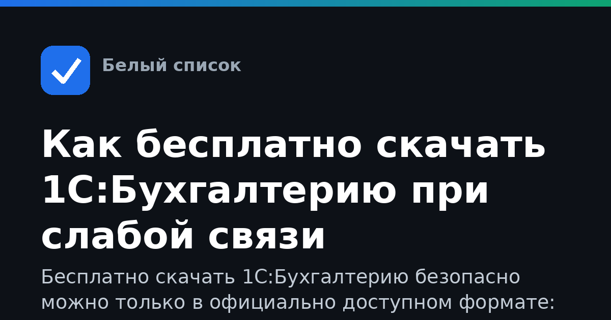 Как бесплатно скачать 1С:Бухгалтерию при слабой связи