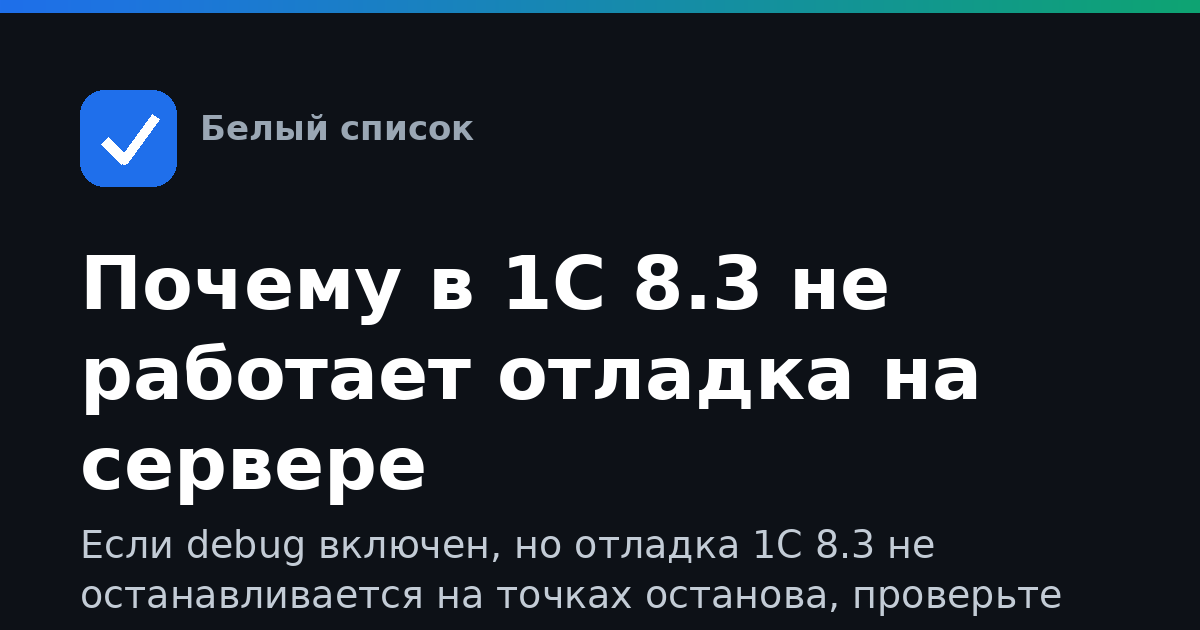 Почему в 1С 8.3 не работает отладка на сервере