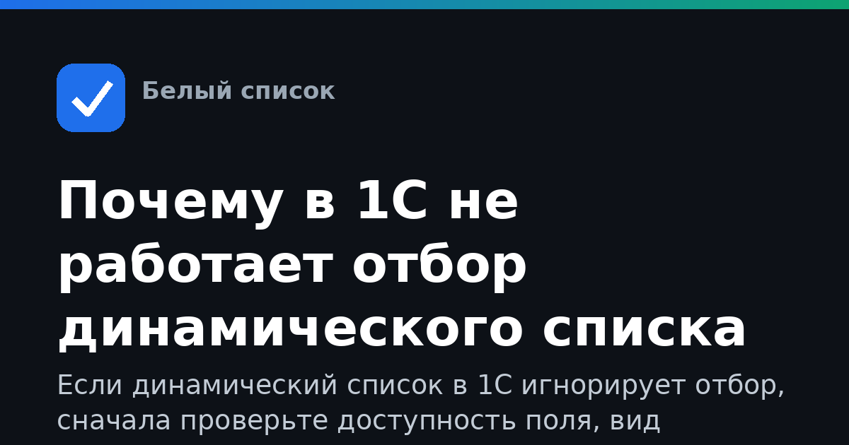 Почему в 1С не работает отбор динамического списка