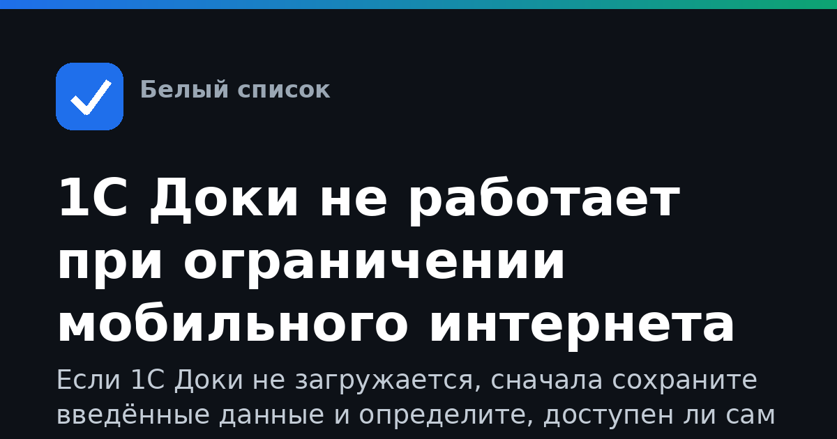 1С Доки не работает при ограничении мобильного интернета