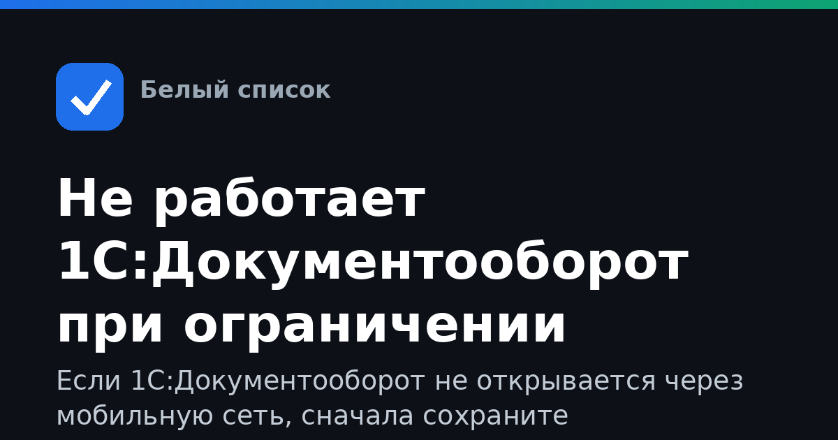 Не работает 1С:Документооборот при ограничении интернета