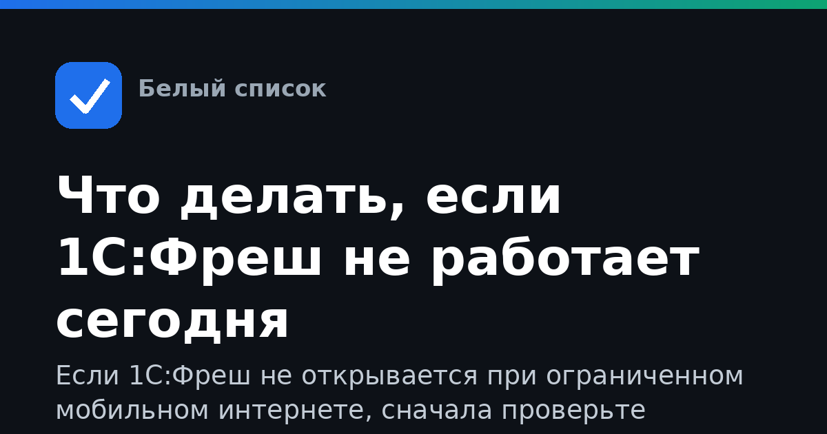 Что делать, если 1С:Фреш не работает сегодня