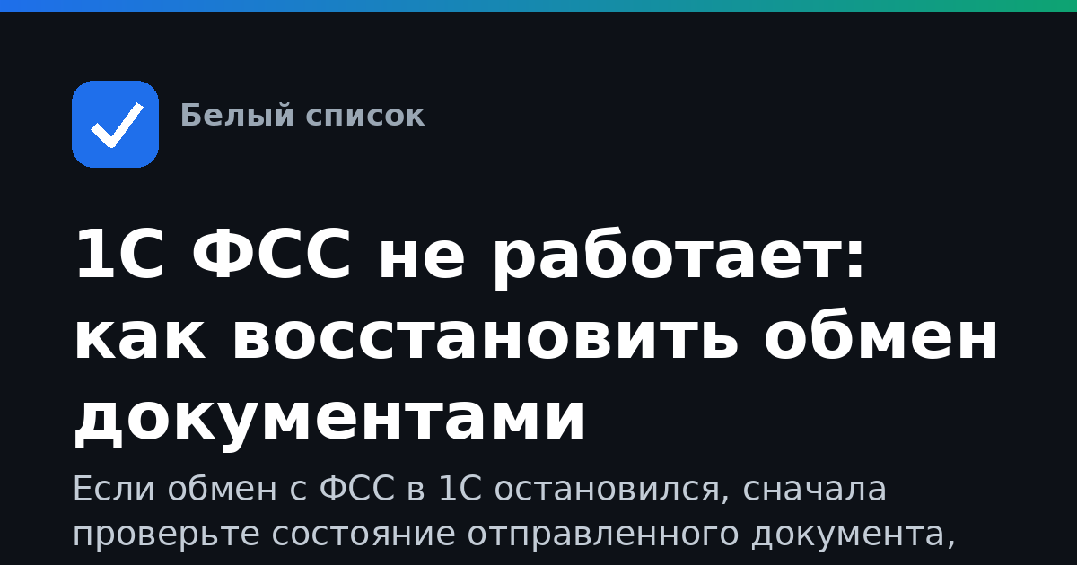 1С ФСС не работает: как восстановить обмен документами