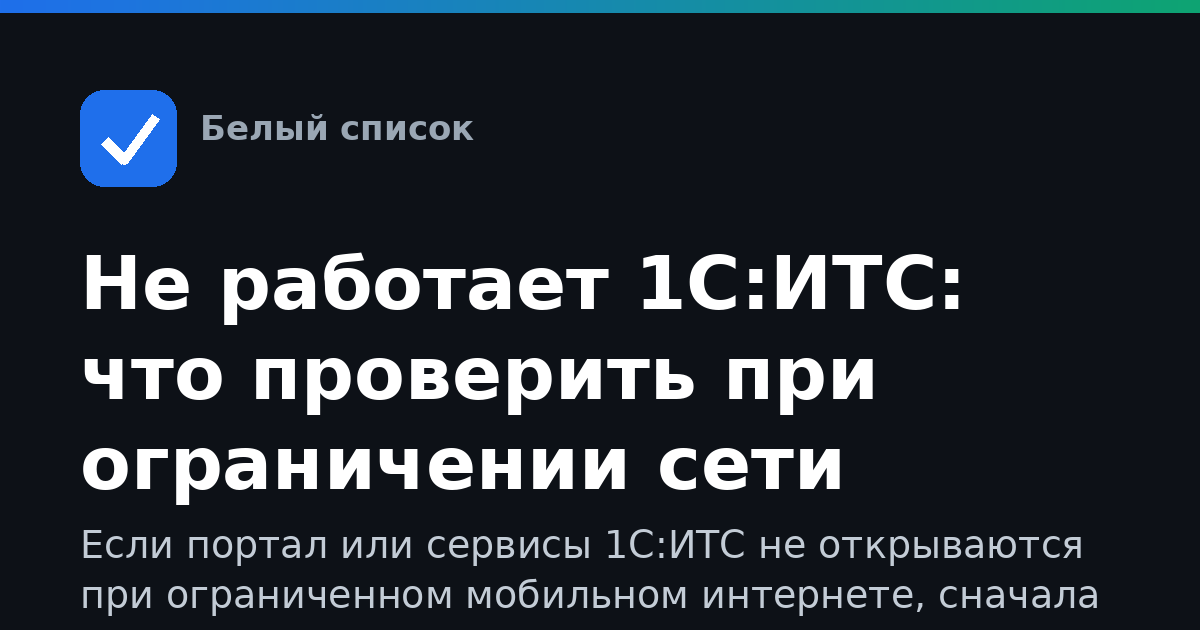 Не работает 1С:ИТС: что проверить при ограничении сети