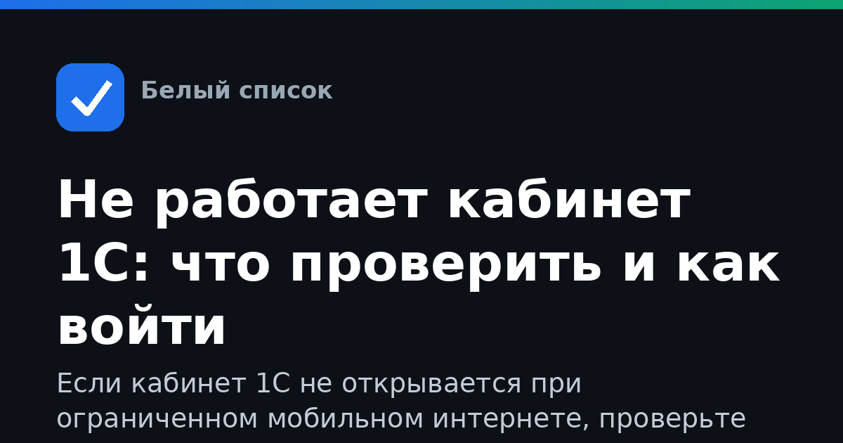 Не работает кабинет 1С: что проверить и как войти
