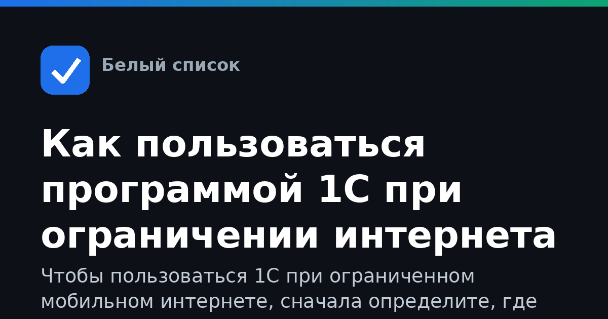 Как пользоваться программой 1С при ограничении интернета