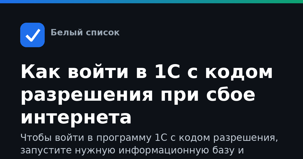 Как войти в 1С с кодом разрешения при сбое интернета