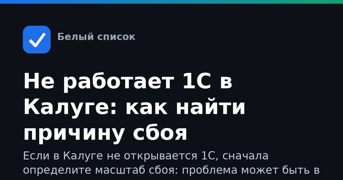 Не работает 1С в Калуге: как найти причину сбоя