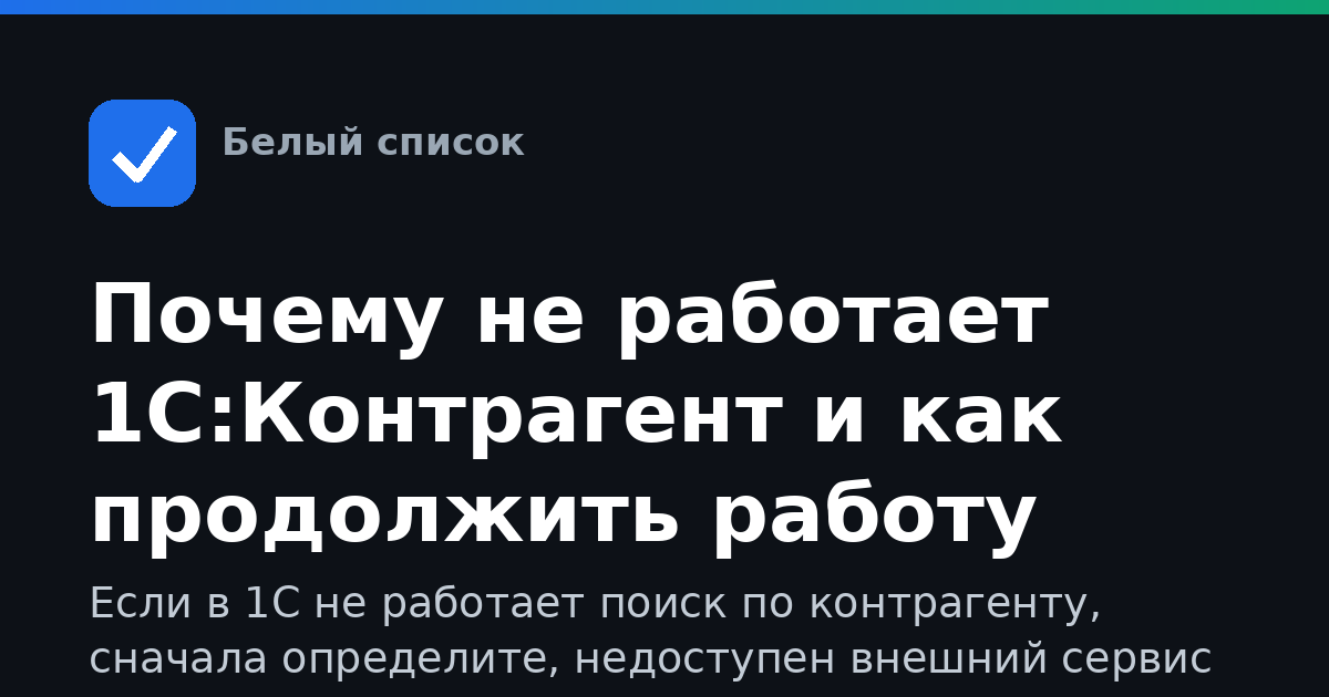 Почему не работает 1С:Контрагент и как продолжить работу