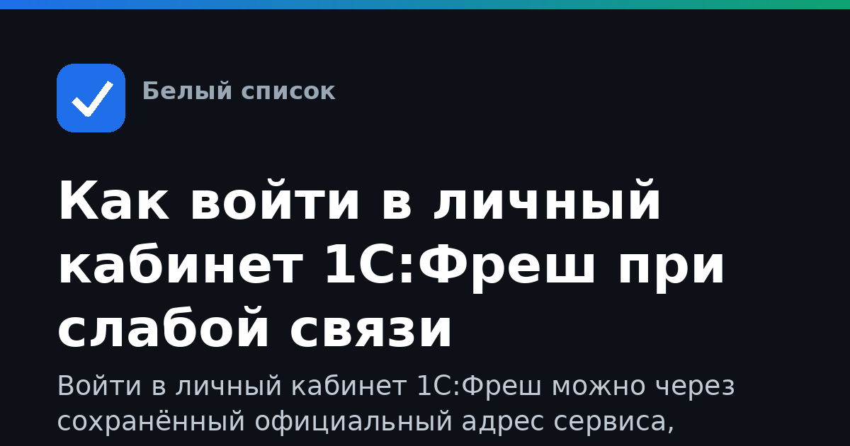 Как войти в личный кабинет 1С:Фреш при слабой связи