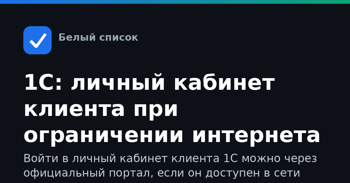 1С: личный кабинет клиента при ограничении интернета