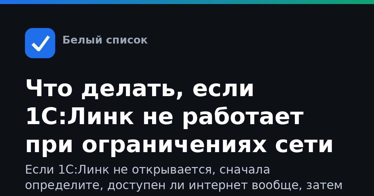 Что делать, если 1С:Линк не работает при ограничениях сети