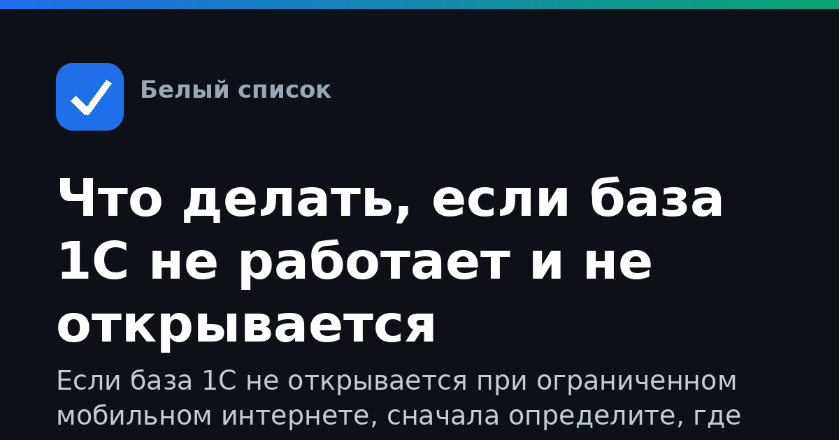Что делать, если база 1С не работает и не открывается