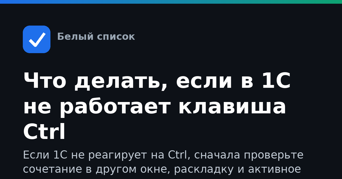 Что делать, если в 1С не работает клавиша Ctrl