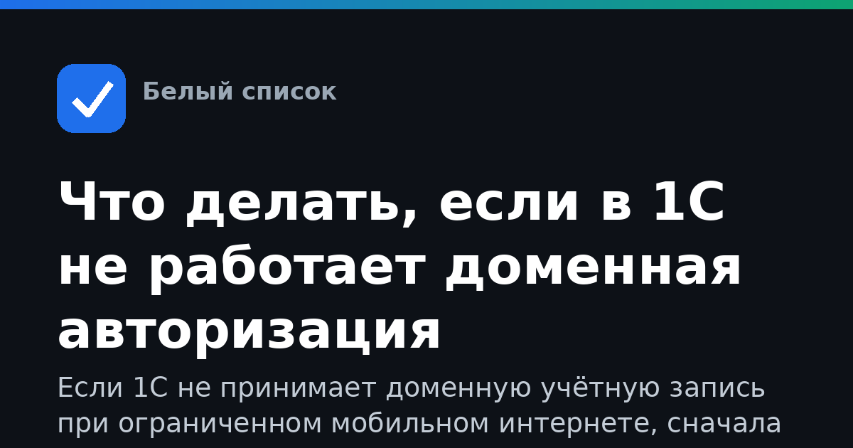 Что делать, если в 1С не работает доменная авторизация