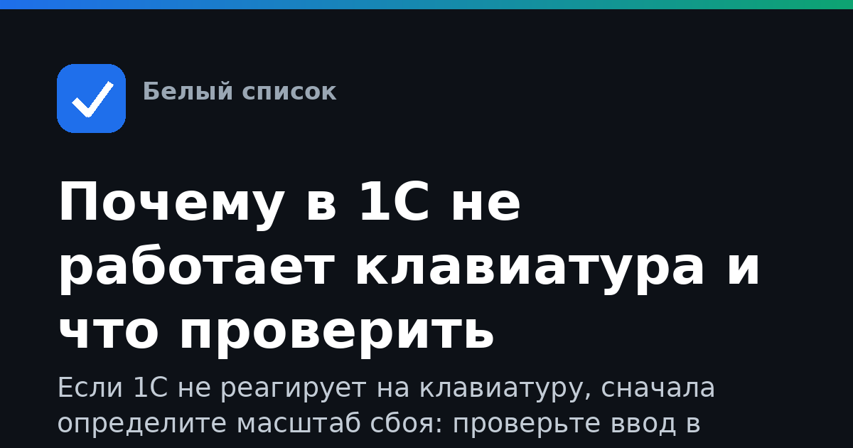 Почему в 1С не работает клавиатура и что проверить