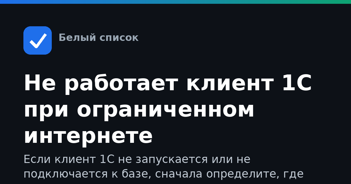 Не работает клиент 1С при ограниченном интернете