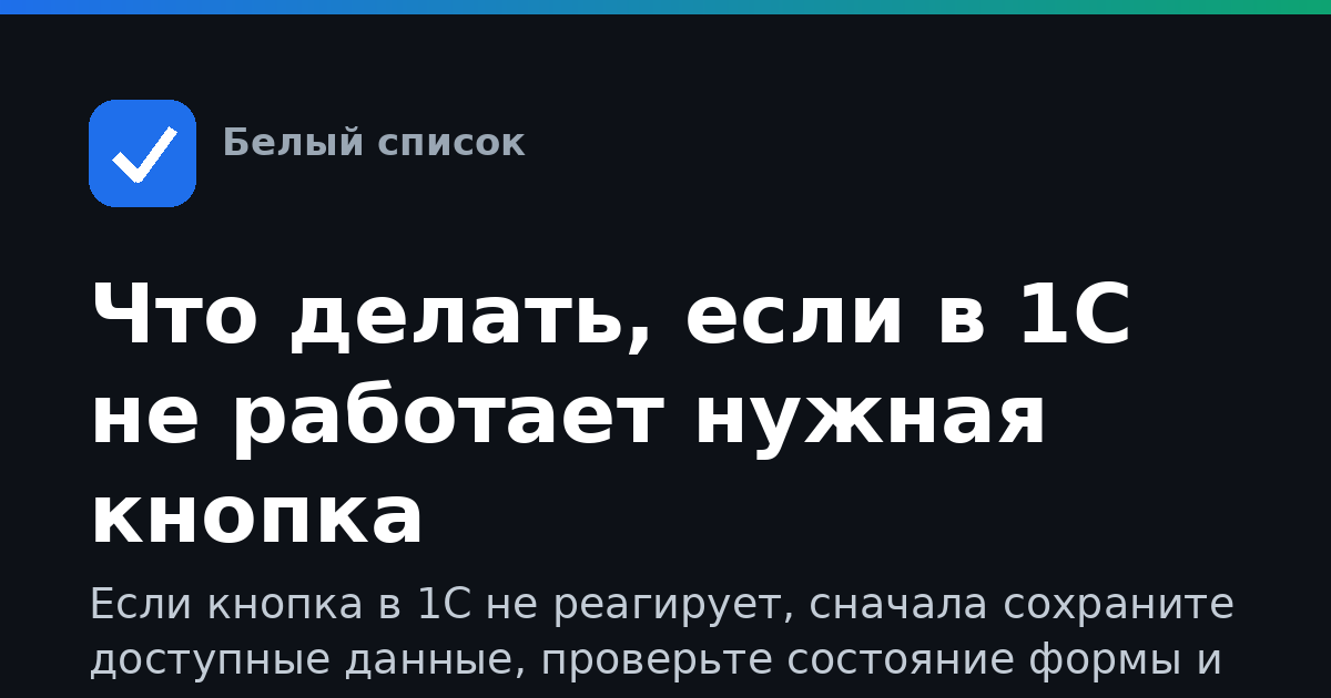 Что делать, если в 1С не работает нужная кнопка