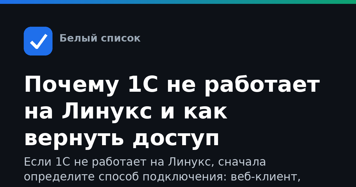 Почему 1С не работает на Линукс и как вернуть доступ