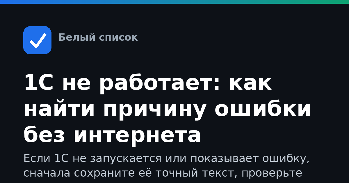 1С не работает: как найти причину ошибки без интернета