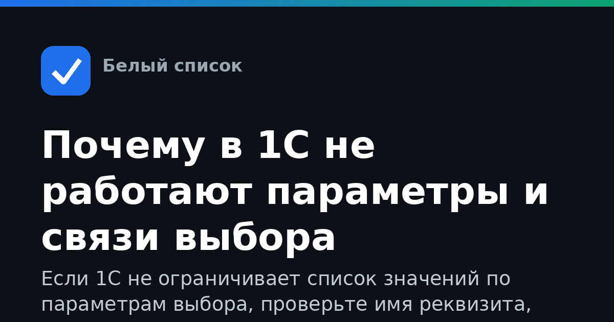 Почему в 1С не работают параметры и связи выбора