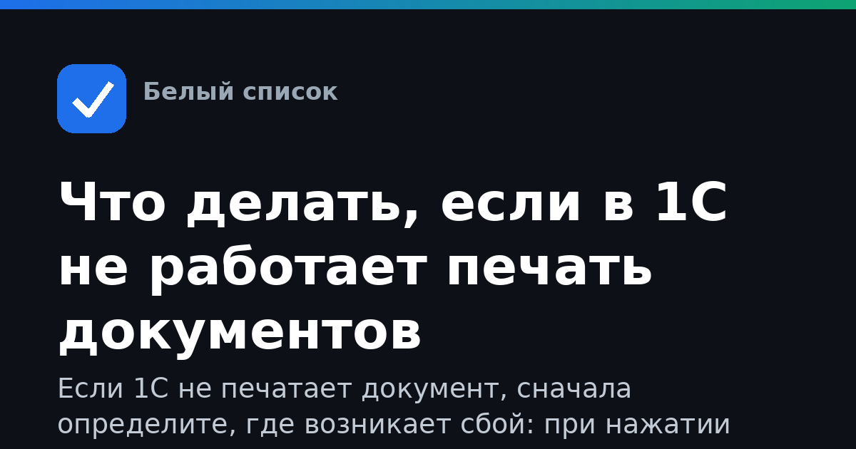 Что делать, если в 1С не работает печать документов