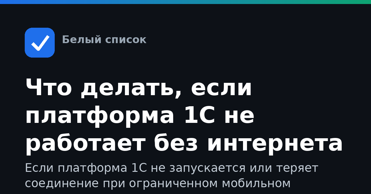 Что делать, если платформа 1С не работает без интернета